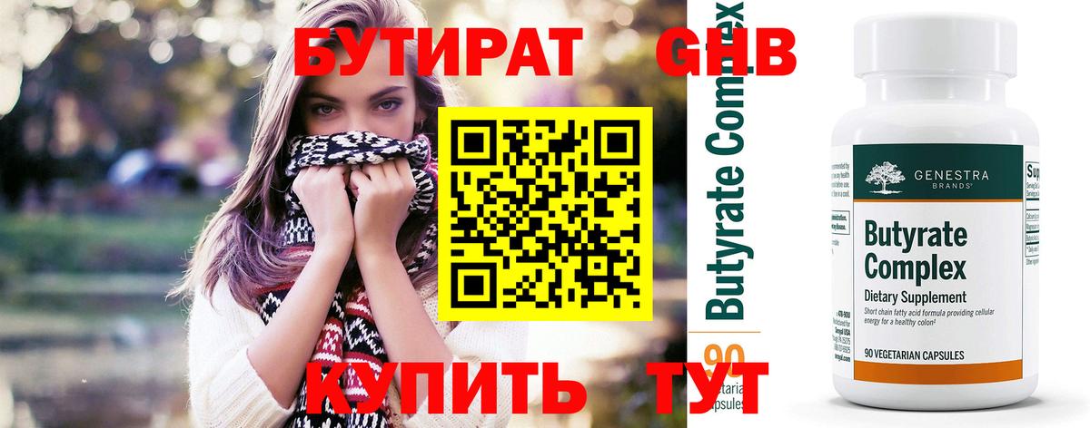 БУТИРАТ 1.4BDO  Вход с VPN  Прокопьевск 
