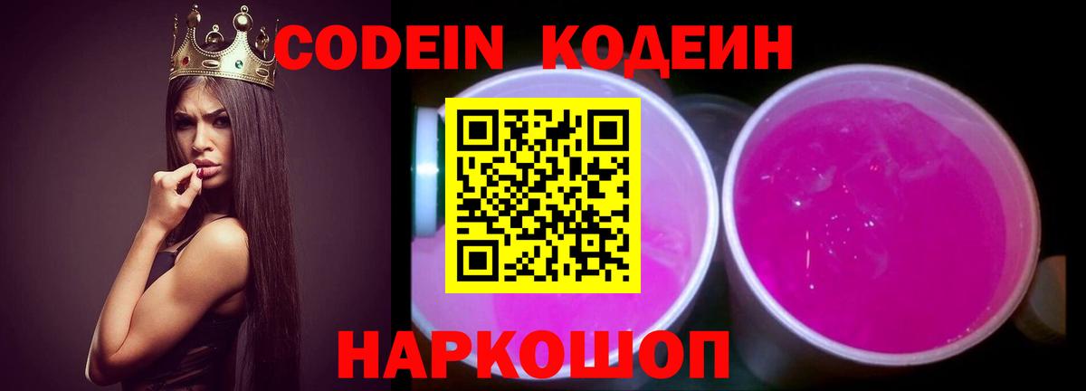 Кодеиновый сироп Lean Purple Drank Прокопьевск